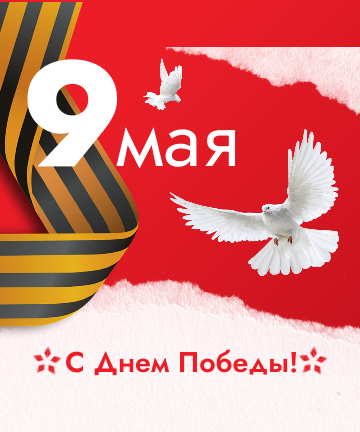 С Днём Великой Победы!