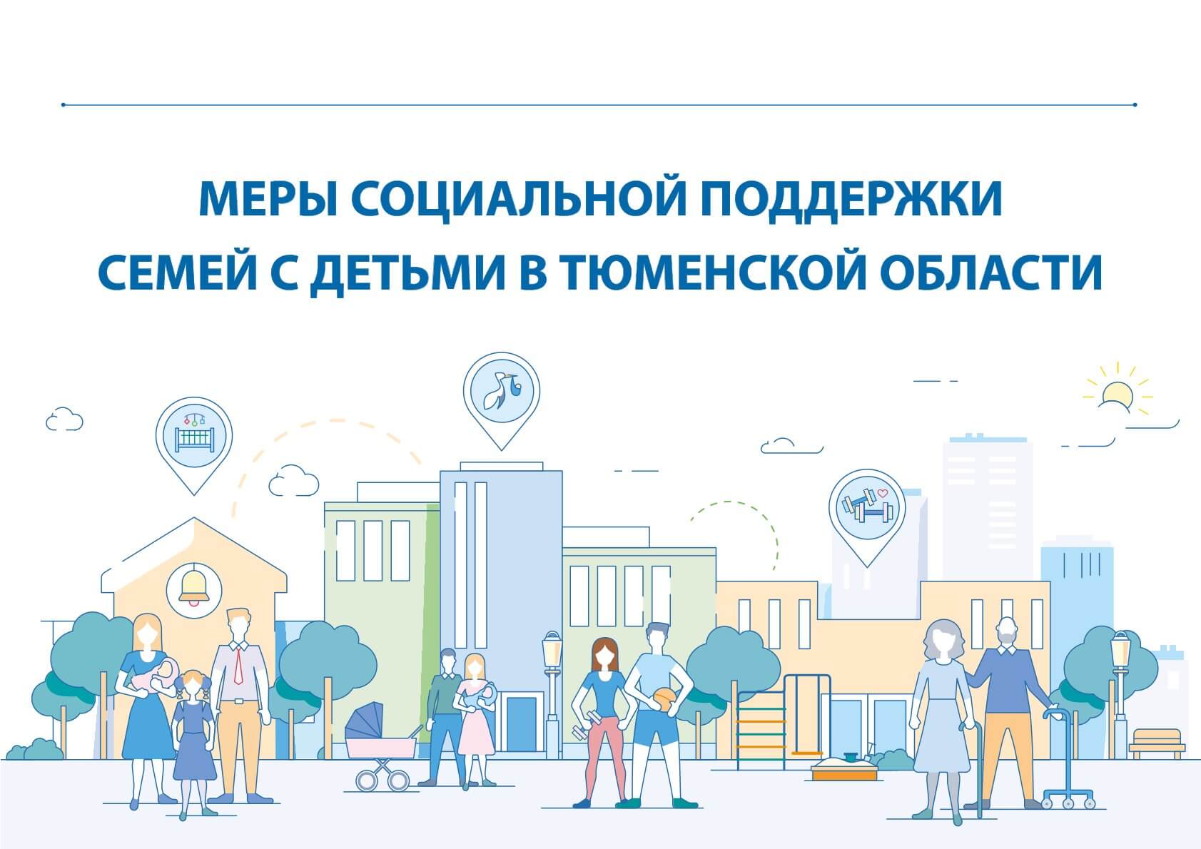 Поддержка семей с детьми в Тюменской области: что изменилось в 2026 году?