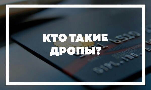 Дроп: лёгкие деньги или уголовное дело?
