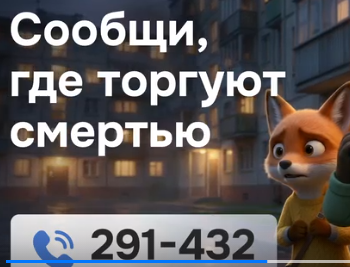 Сообщи, где торгуют смертью