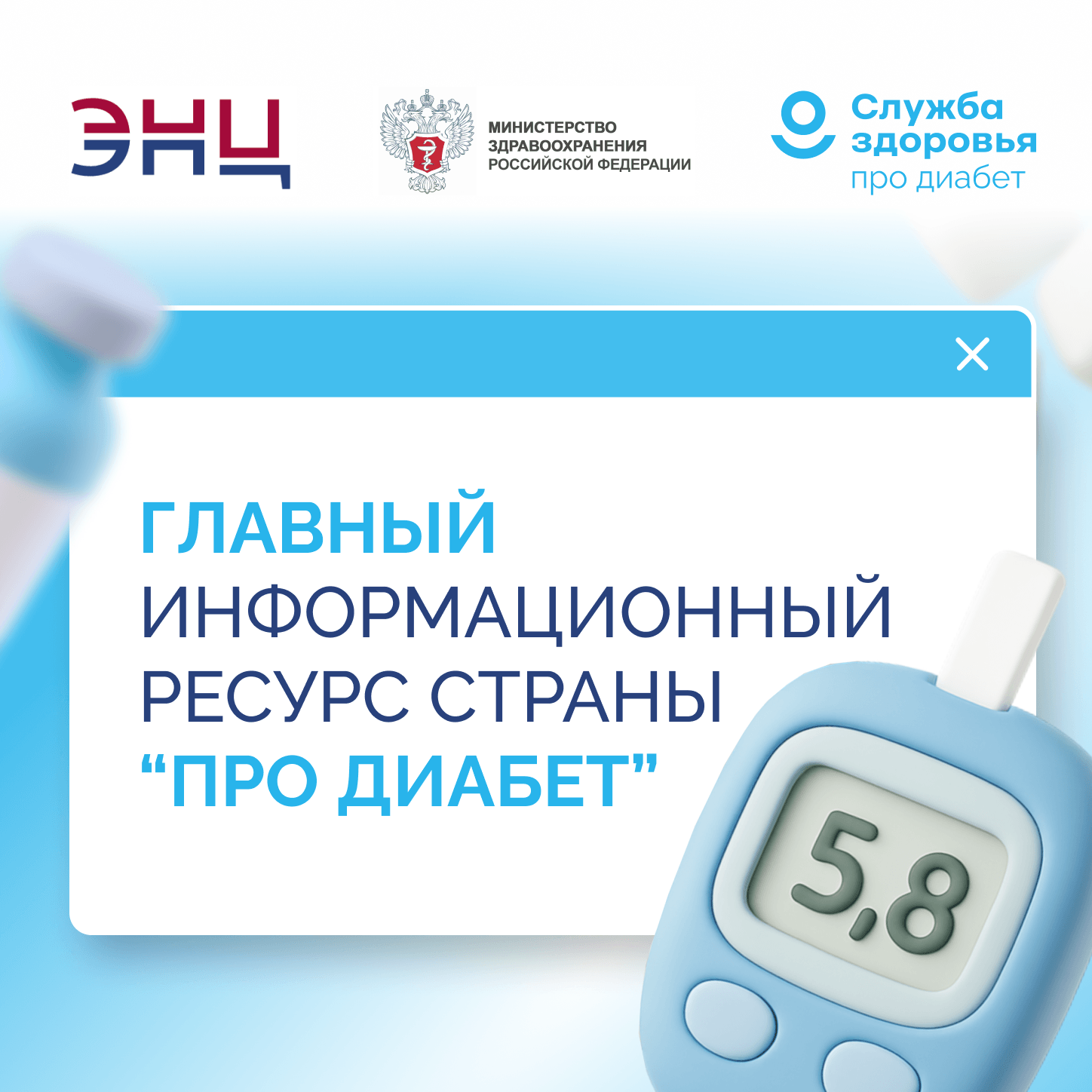 Про диабет - всё на одном официальном ресурсе